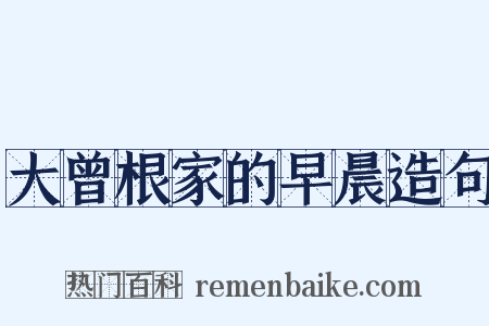 大曾根家的早晨造句是什么意思的图片